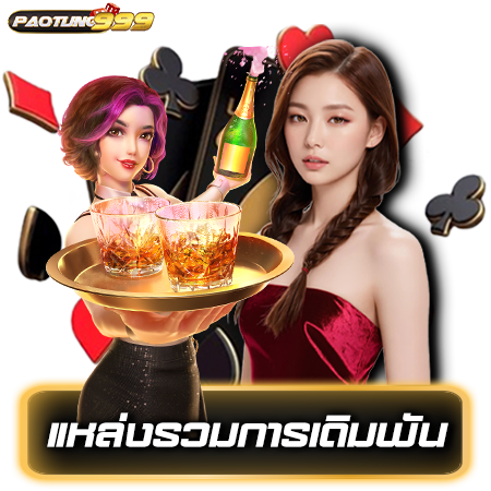 มุ่งสู่ชัยชนะด้วยเกม paotung999 slot เล่นสนุกพร้อมลุ้นรางวัลใหญ่